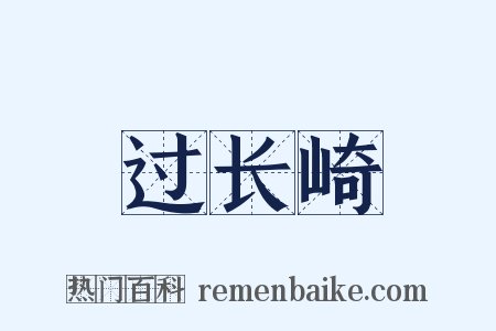 过长崎是什么意思的图片